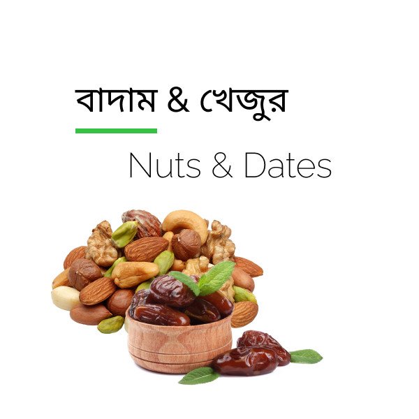 Nuts & Dates (বাদাম & সুন্নতী ফল খেজুর)