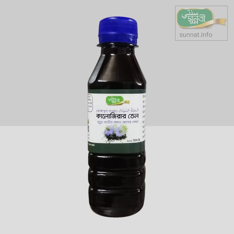 কালোজিরার তেল ২০০ মিলি