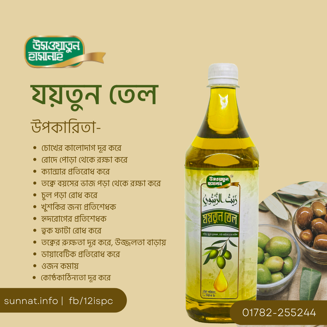 জয়তুন তেল - Extra Virgine Olive Oil
