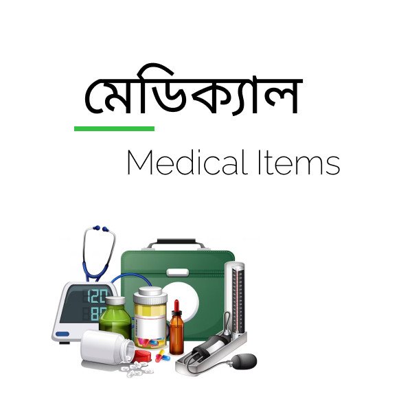Medical Items (মেডিক্যাল)