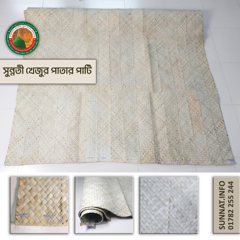 খেজুর পাতার পাটি