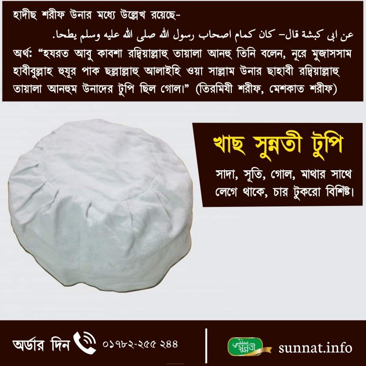 সুন্নতী টুপি