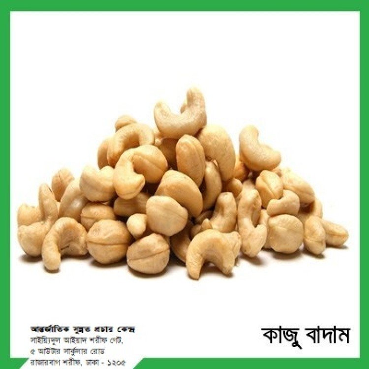 কাজু বাদাম ২৫০ গ্রাম Kazu Badam 250gm
