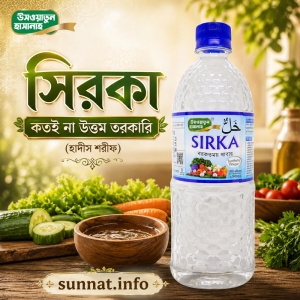 যে সুন্নতী খাবারটি স্বয়ং নবীজী উনার দুআ মুবারক লাভে বরকতময় হয়েছে