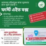 জরুরী চিকিৎসা বাক্স | ফার্স্ট এইড বক্স | First Aid Box
