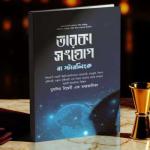 তারকা সংযোগ বা স্টারলিংক | Taroka songjog ba Starlink
