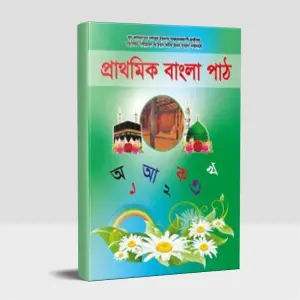 প্রাথমিক বাংলা পাঠ | Prathomik Bangla Path