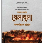 সকল প্রকার খেলাধুলা সম্পূর্ণরূপে হারাম | All Kinds of Sports are Haram_Book
