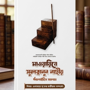 ‘মাওয়ায়িযে সুলত্বানুন নাছীর’ আলাইহিস সালাম (বিষয়: উলামায়ে সূ’দের হাক্বীক্বত)