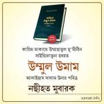 নছীহতে উম্মুল উমাম আলাইহাস সালাম | NASIHAT-E UMMUL UMAL ALAIHAS SALAM