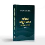 নছীহতে উম্মুল উমাম আলাইহাস সালাম | NASIHAT-E UMMUL UMAL ALAIHAS SALAM