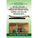 সাইয়্যিদুনা হযরত কাররামাল্লাহু ওয়াজহাহূ আলাইহিস সালাম উনার প্রতি মিথ্যাচারের জবাব | Mitthacharitar Jobab