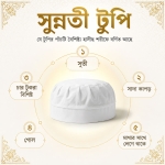 সুন্নতী টুপি | Sunnati Tupi