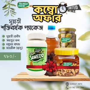 সুন্নতী শক্তিবর্ধক প্যাকেজ | Energy Booster Package