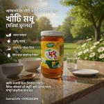 খাঁটি মধু (সরিষা ফুলের) | Pure Honey (Mustard Flower)